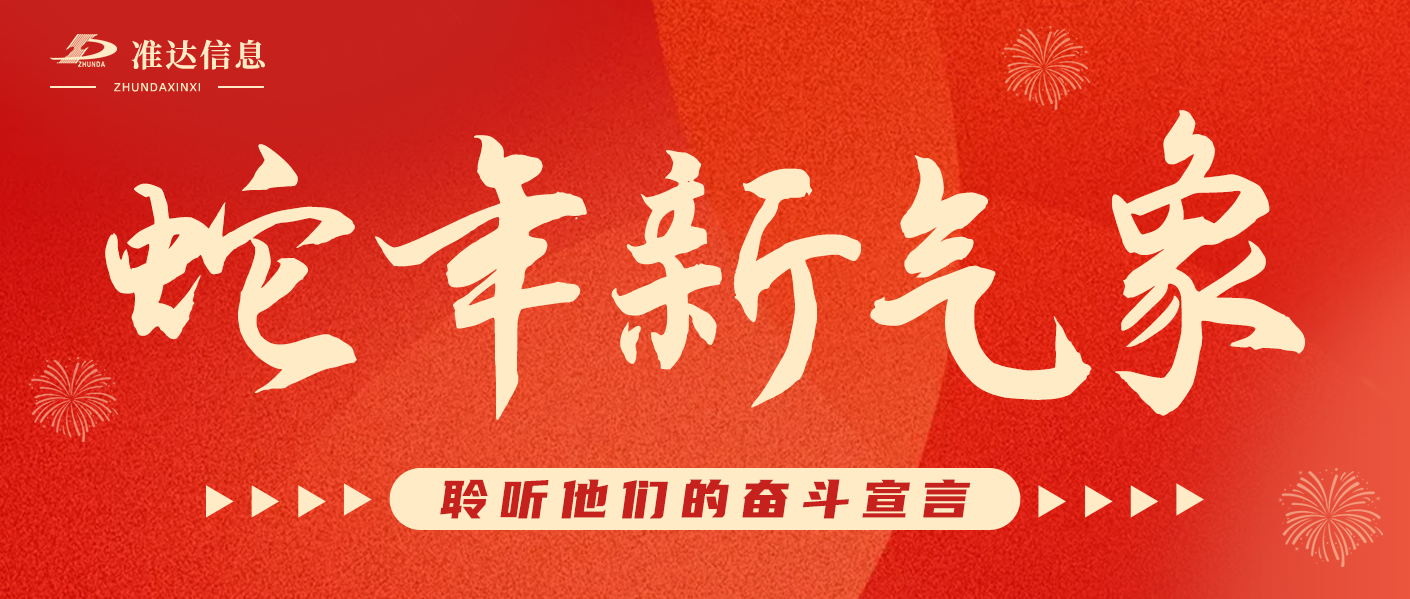 特輯 | 蛇年新氣象，聆聽他們的奮斗宣言