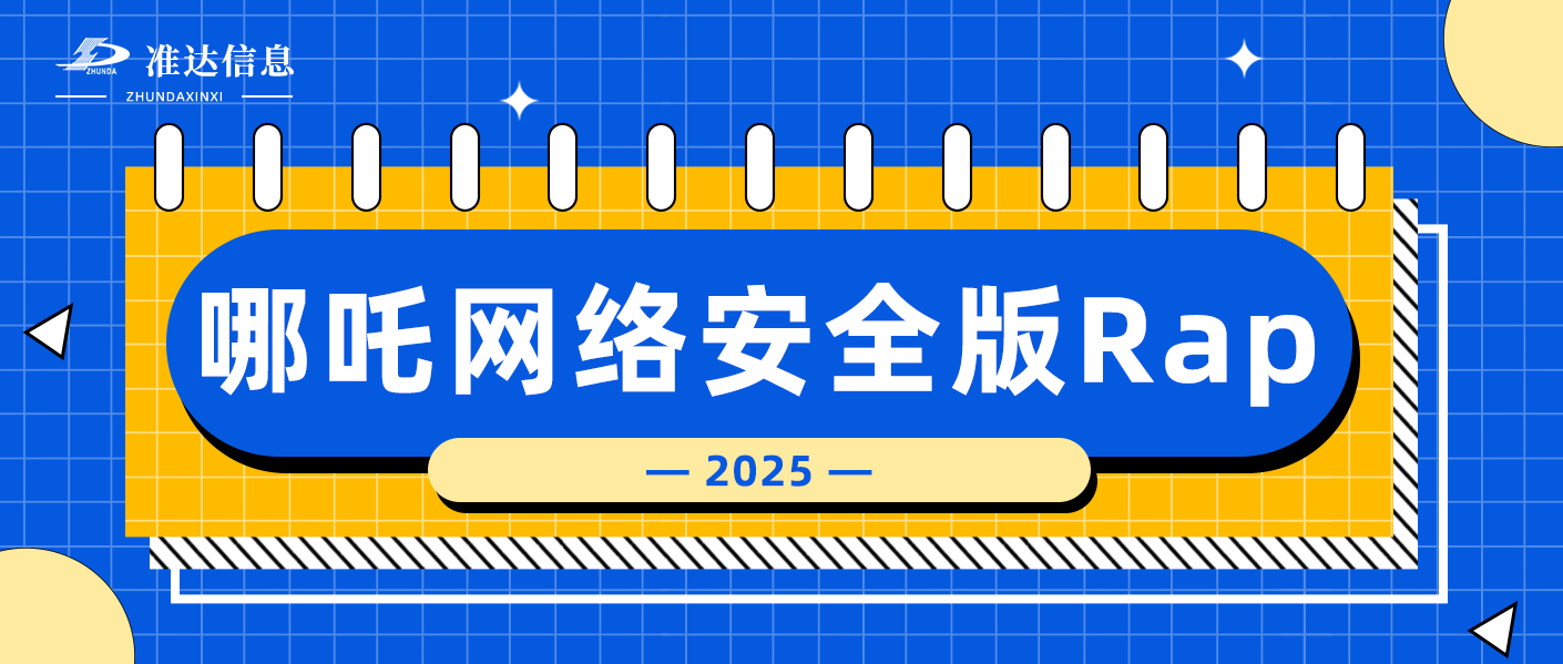 特輯 | 黑客攻擊我好怕怕，數(shù)據(jù)泄露我身麻麻~哪吒網(wǎng)絡(luò)安全版Rap