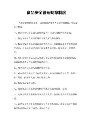 簡潔餐飲業規章制度word模板