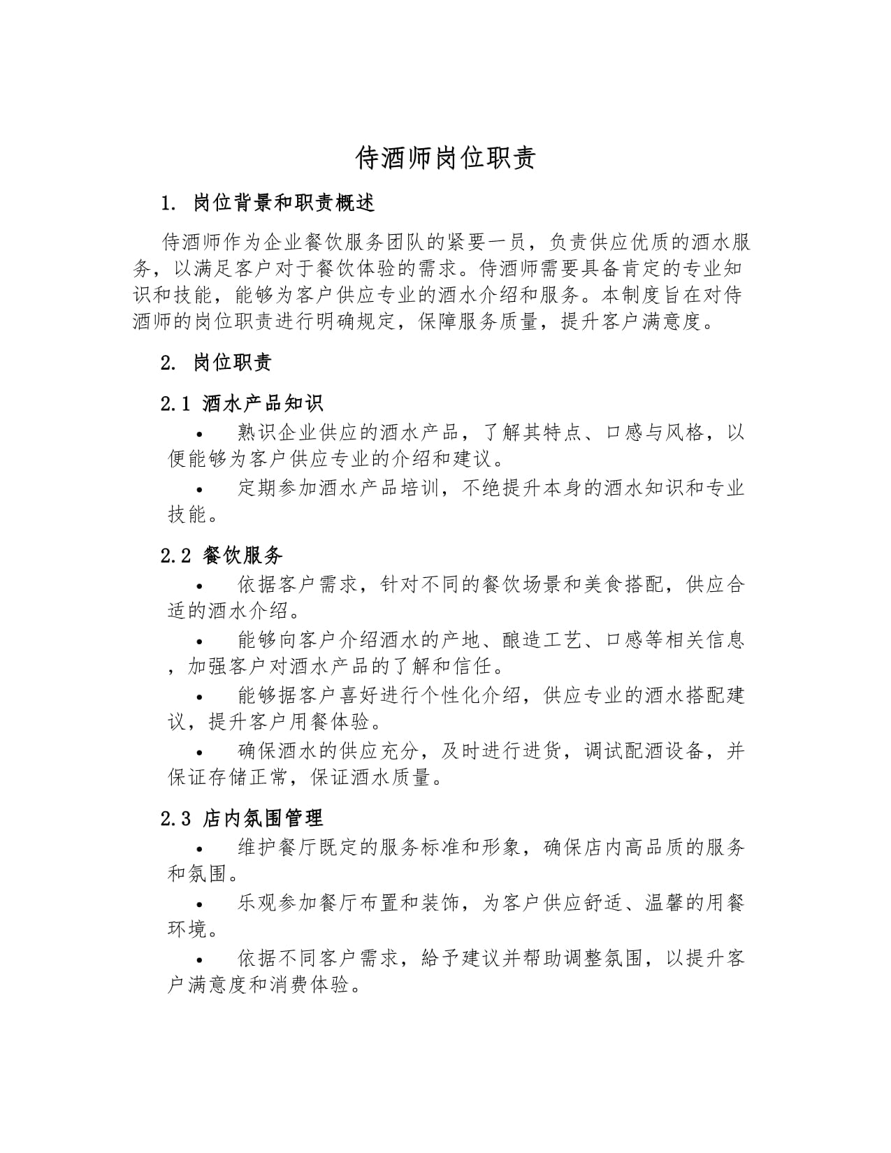 侍酒師崗位職責
