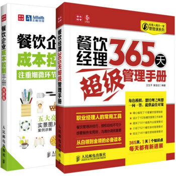 《餐飲經理365天超級管理手冊+餐飲企業成本控制手冊(圖解版)(共2冊)》王生平滕寶紅【摘要 書評 試讀】- 京東圖書
