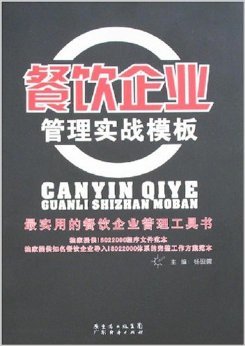 《餐飲企業管理實戰模板》 楊硯儒【摘要 書評 試讀】圖書