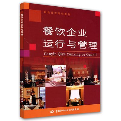 餐飲企業運行與管理