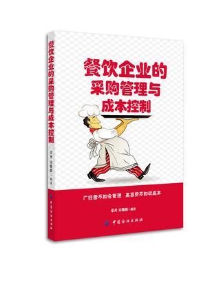 餐飲企業的采購管理與成本控制
