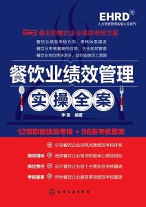 餐飲業績效管理實操全案
