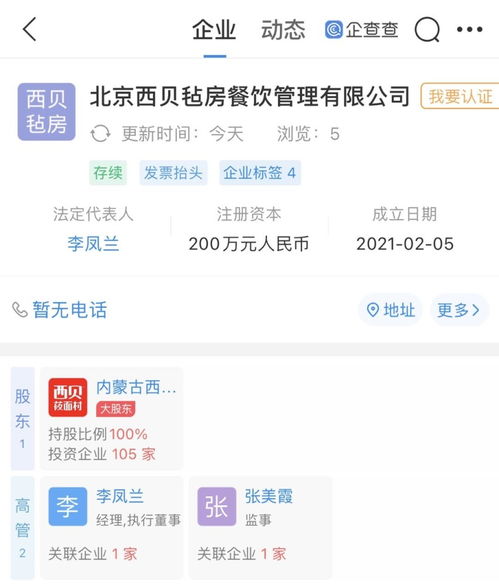 西貝餐飲關聯企業成立新公司,經營范圍含企業管理
