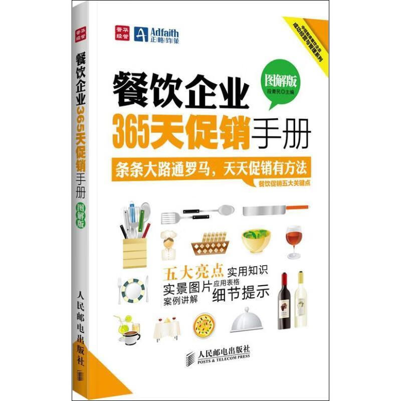餐飲企業(yè)365天促銷手冊 段青民 9787115294623 人民郵電出版社