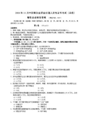 業(yè)職業(yè)經(jīng)理人資格證書考試(高級)餐飲企業(yè)財(cái)務(wù)管理試