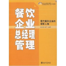 21世紀餐飲企業(yè)職業(yè)經理人和旅游院校餐飲專業(yè)系列教材:餐飲企業(yè)總經理管理