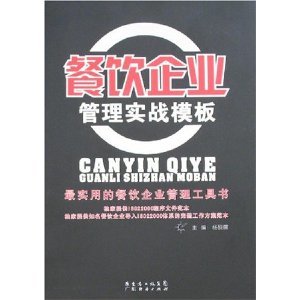 餐飲企業(yè)管理實戰(zhàn)模板/楊硯儒-圖書-亞馬遜
