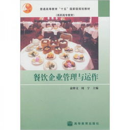 餐飲企業管理與運作