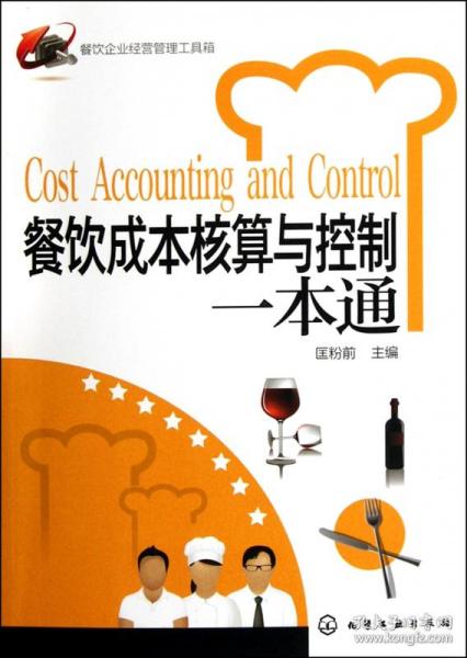 餐飲成本核算與控制一本通 餐飲企業經營管理工具箱