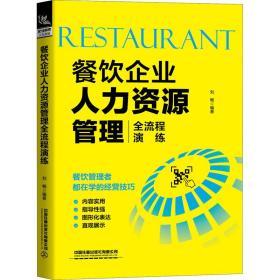 餐飲企業人力資源管理全流程演練 人力資源 劉暢