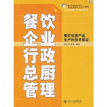餐飲企業行政總廚管理/餐飲優質產品生產的技術保證 蔡萬坤,靳星