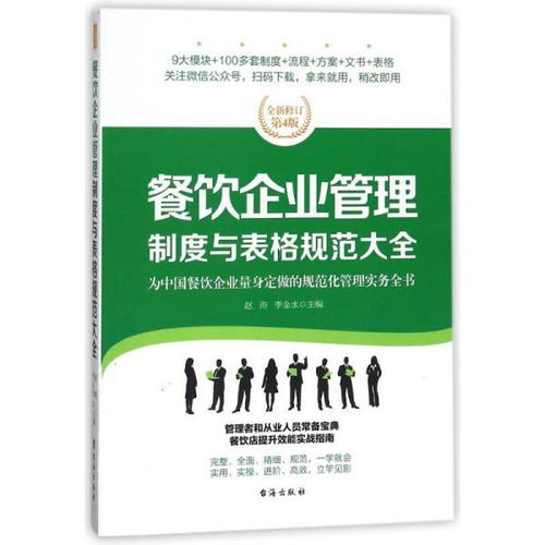 餐飲企業(yè)管理制度與表格規(guī)范大全 全新修訂第4版,為餐飲企業(yè)量身定做的規(guī)范化管理實(shí)務(wù)全書