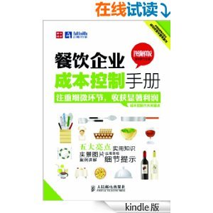 餐飲企業(yè)成本控制手冊(圖解版) (中經(jīng)智庫餐飲企業(yè)成功經(jīng)營與管理系列)-Kindle商店-亞馬遜中國