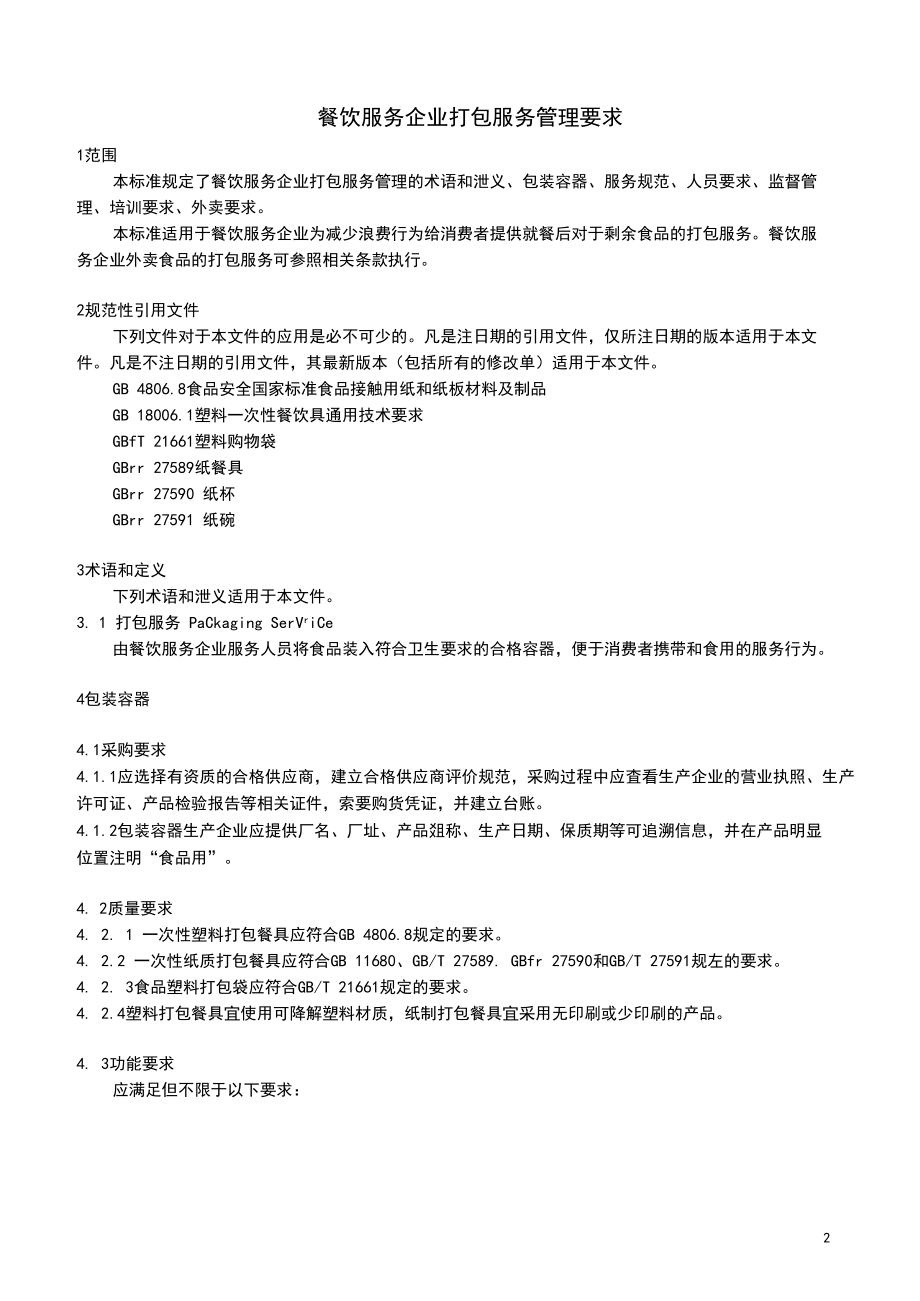 餐飲服務(wù)企業(yè)打包服務(wù)管理要求