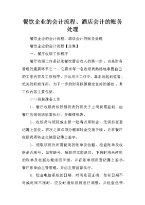 餐飲企業(yè)的會計流程、酒店會計的賬務處理