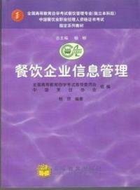 中國餐飲業(yè)職業(yè)經(jīng)理人高級資格證書考試指定教材餐飲企業(yè)信息管理